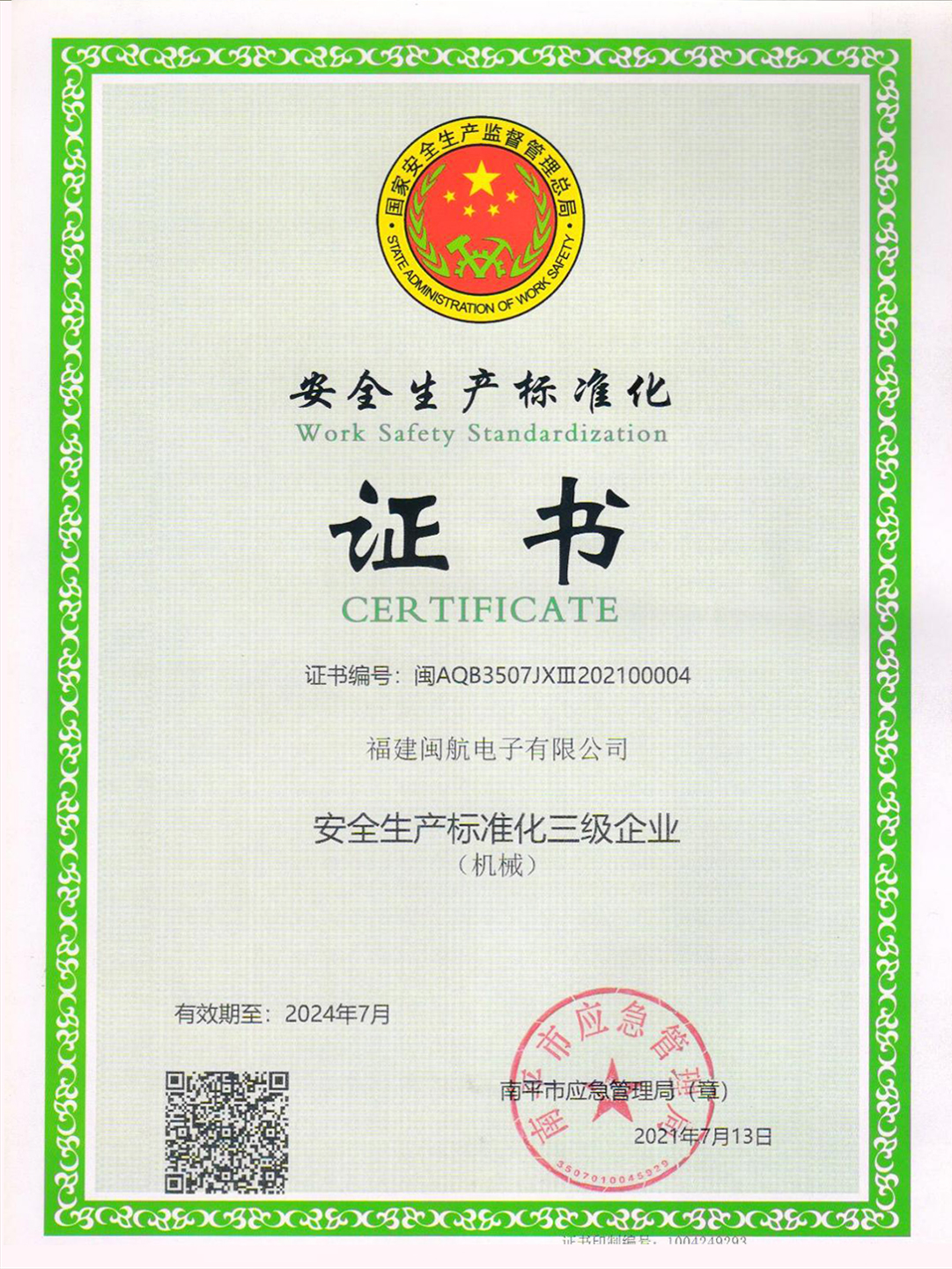 安全生產(chǎn)標準化證書